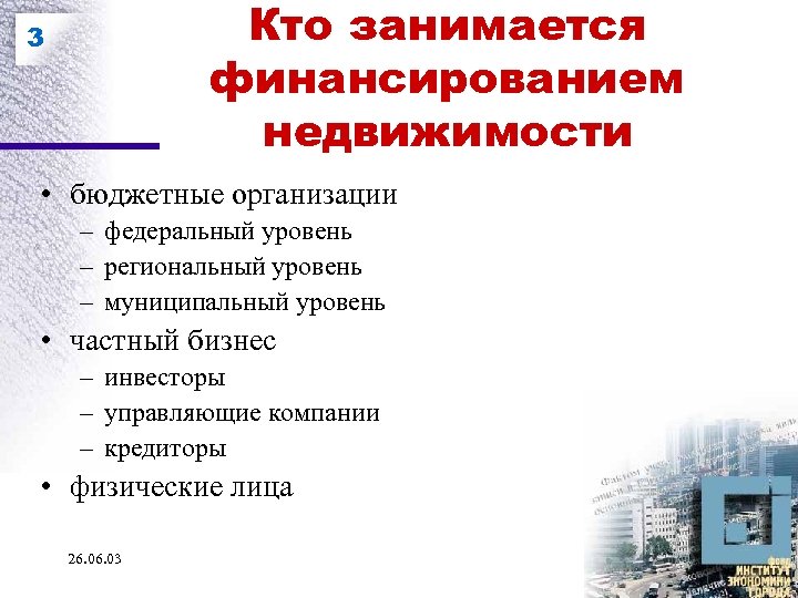 Кто занимается финансированием недвижимости 3 • бюджетные организации – федеральный уровень – региональный уровень