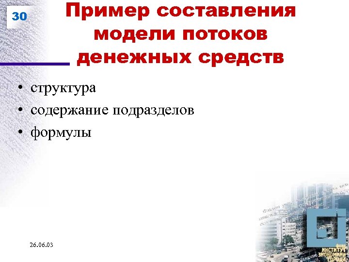 Пример составления модели потоков денежных средств 30 • структура • содержание подразделов • формулы