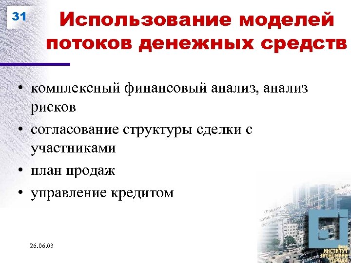 31 Использование моделей потоков денежных средств • комплексный финансовый анализ, анализ рисков • согласование