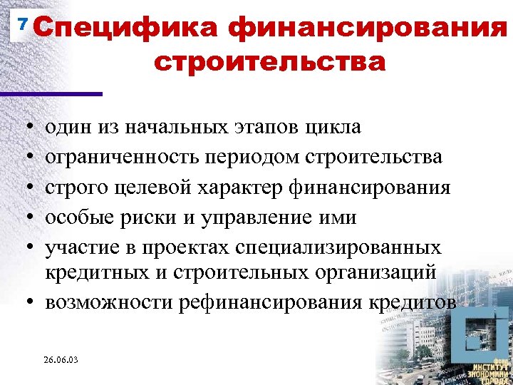 7 Специфика финансирования строительства • • • один из начальных этапов цикла ограниченность периодом