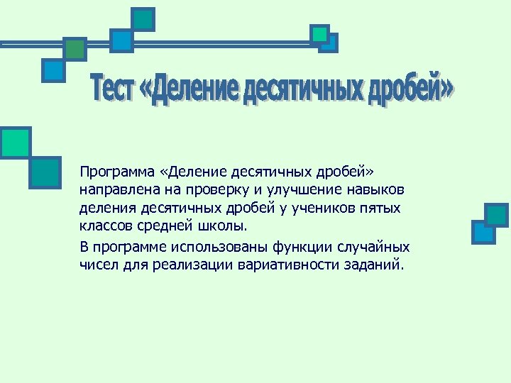 Программа «Деление десятичных дробей» направлена на проверку и улучшение навыков деления десятичных дробей у