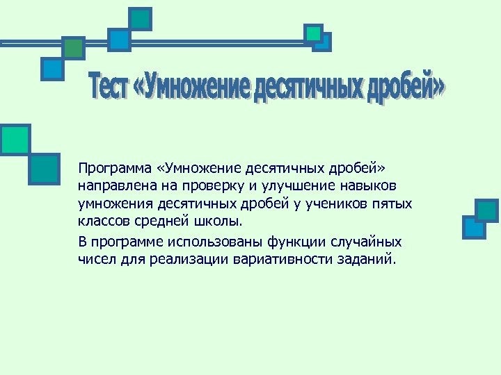Программа «Умножение десятичных дробей» направлена на проверку и улучшение навыков умножения десятичных дробей у
