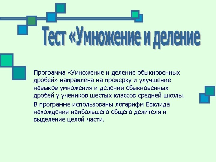Программа «Умножение и деление обыкновенных дробей» направлена на проверку и улучшение навыков умножения и