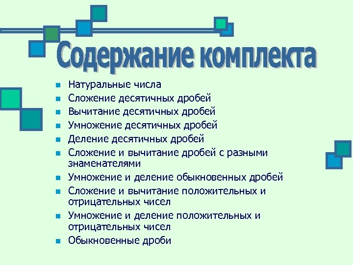 n n n n n Натуральные числа Сложение десятичных дробей Вычитание десятичных дробей Умножение