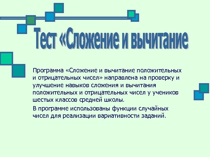 Программа «Сложение и вычитание положительных и отрицательных чисел» направлена на проверку и улучшение навыков