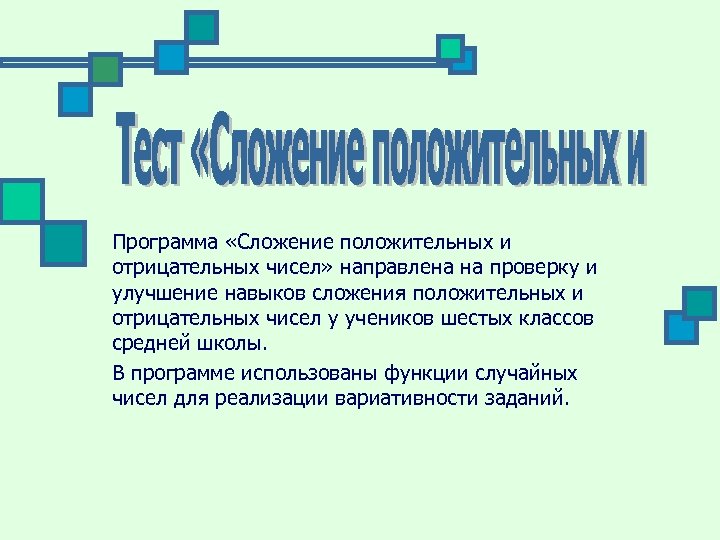 Программа «Сложение положительных и отрицательных чисел» направлена на проверку и улучшение навыков сложения положительных
