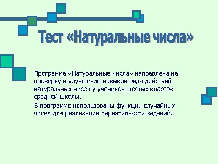 Программа «Натуральные числа» направлена на проверку и улучшение навыков ряда действий натуральных чисел у