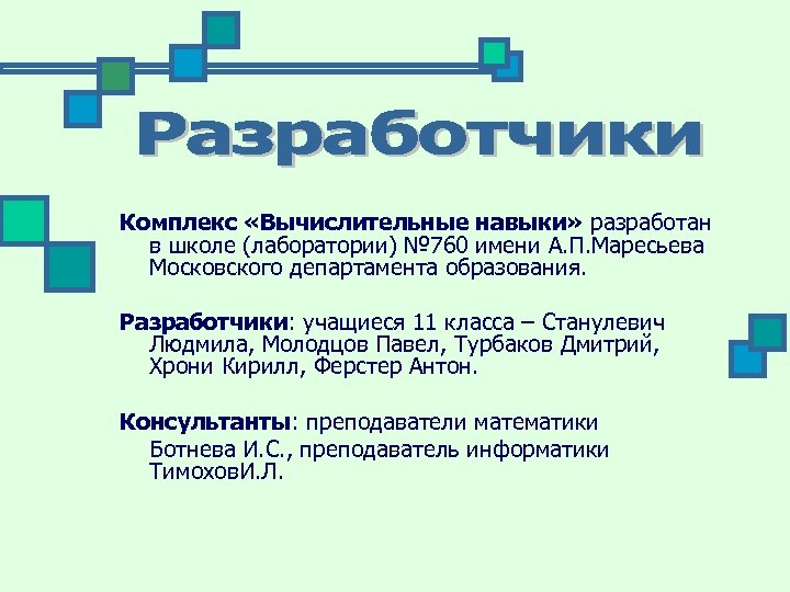 Комплекс «Вычислительные навыки» разработан в школе (лаборатории) № 760 имени А. П. Маресьева Московского