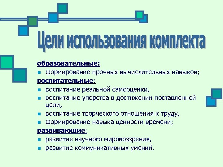 образовательные: n формирование прочных вычислительных навыков; воспитательные: n воспитание реальной самооценки, n воспитание упорства