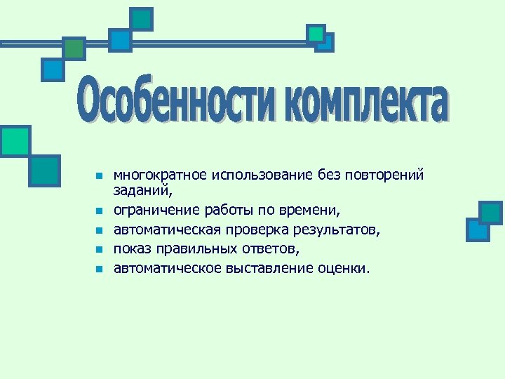n n n многократное использование без повторений заданий, ограничение работы по времени, автоматическая проверка