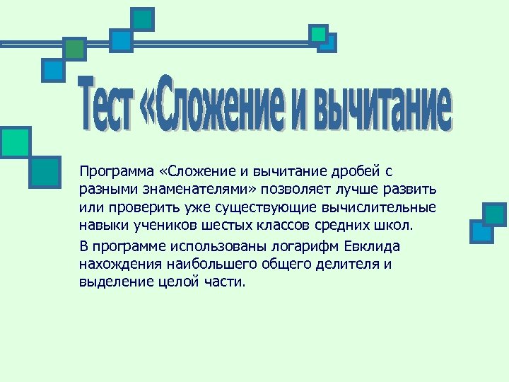 Программа «Сложение и вычитание дробей с разными знаменателями» позволяет лучше развить или проверить уже