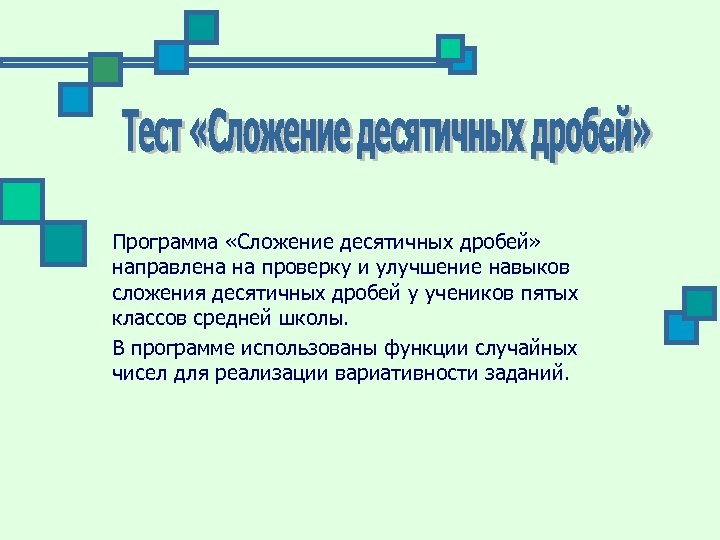 Программа «Сложение десятичных дробей» направлена на проверку и улучшение навыков сложения десятичных дробей у