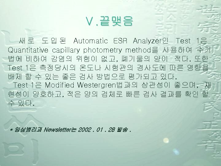 Ⅴ. 끝맺음 새 로 도 입 된 Automatic ESR Analyzer인 Test 1은 Quantitative capillary