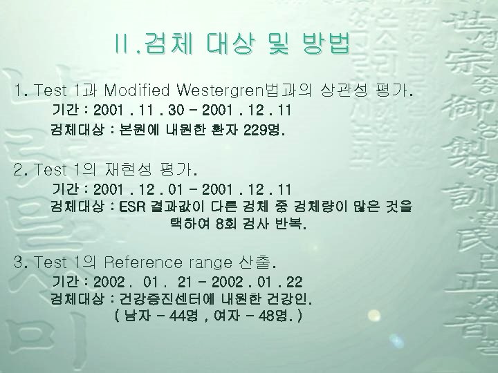 Ⅱ. 검체 대상 및 방법 1. Test 1과 Modified Westergren법과의 상관성 평가. 기간 :