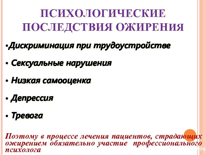 ПСИХОЛОГИЧЕСКИЕ ПОСЛЕДСТВИЯ ОЖИРЕНИЯ • Дискриминация при трудоустройстве • Сексуальные нарушения • Низкая самооценка •