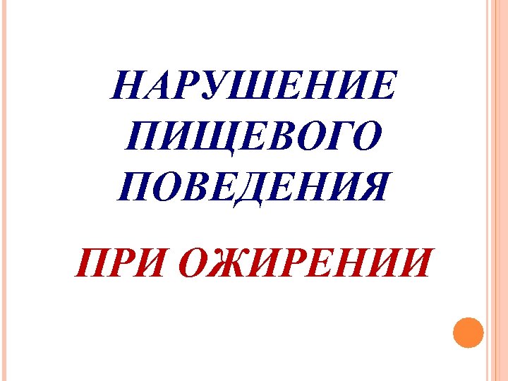 НАРУШЕНИЕ ПИЩЕВОГО ПОВЕДЕНИЯ ПРИ ОЖИРЕНИИ 