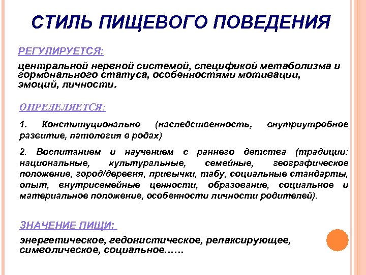 СТИЛЬ ПИЩЕВОГО ПОВЕДЕНИЯ РЕГУЛИРУЕТСЯ: центральной нервной системой, спецификой метаболизма и гормонального статуса, особенностями мотивации,