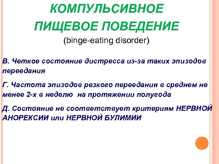 КОМПУЛЬСИВНОЕ ПИЩЕВОЕ ПОВЕДЕНИЕ (binge-eating disorder) В. Четкое состояние дистресса из-за таких эпизодов переедания Г.