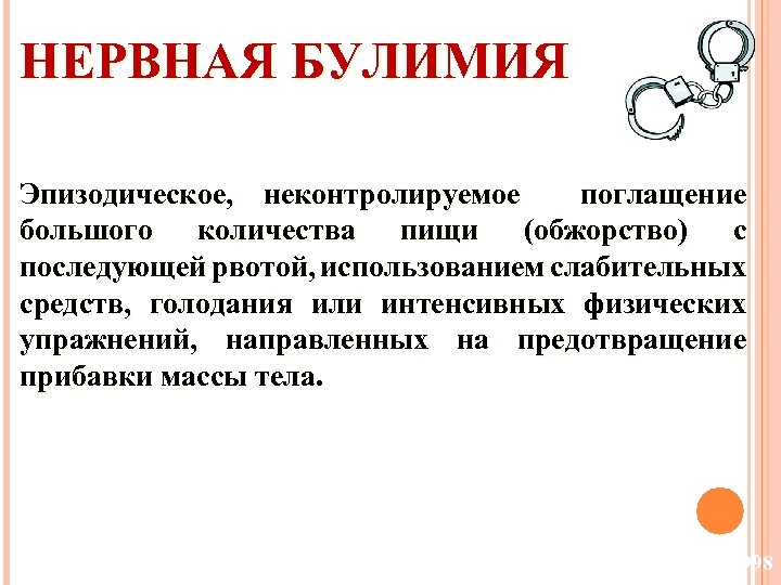 НЕРВНАЯ БУЛИМИЯ Эпизодическое, неконтролируемое поглащение большого количества пищи (обжорство) с поcледующей рвотой, использованием слабительных