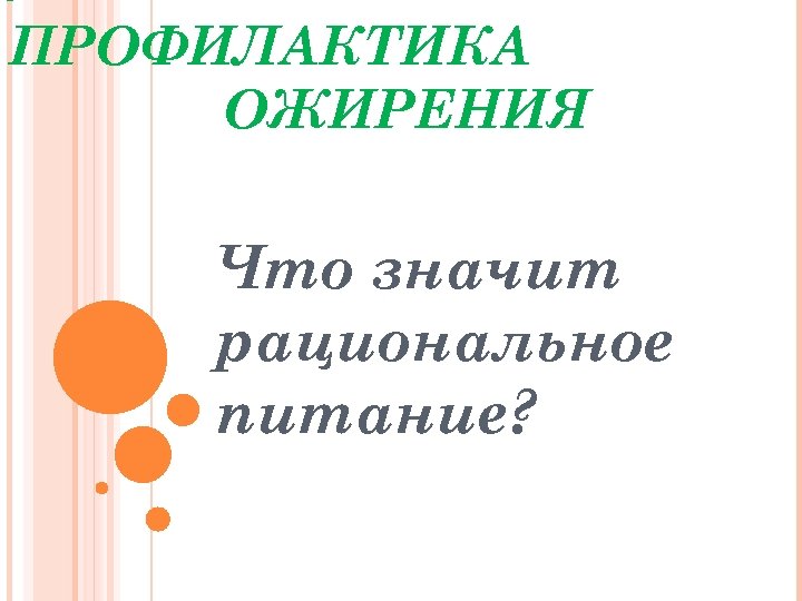 ЛЕЧЕНИЕ И ПРОФИЛАКТИКА ОЖИРЕНИЯ Что значит рациональное питание? 