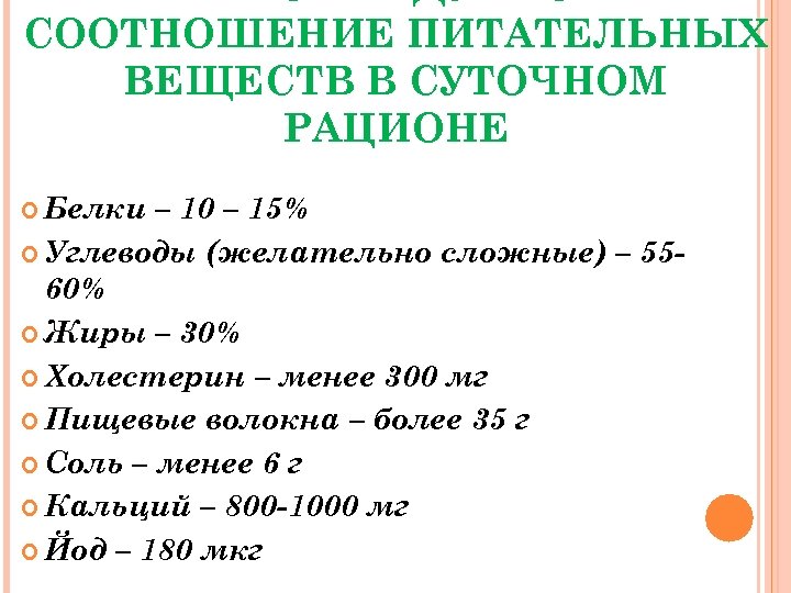 СООТНОШЕНИЕ ПИТАТЕЛЬНЫХ ВЕЩЕСТВ В СУТОЧНОМ РАЦИОНЕ Белки – 10 – 15% Углеводы (желательно сложные)