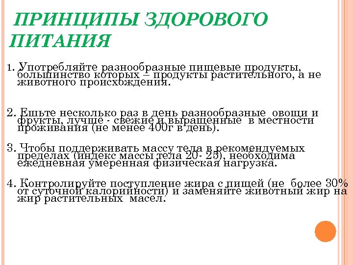 ПРИНЦИПЫ ЗДОРОВОГО ПИТАНИЯ 1. Употребляйте разнообразные пищевые продукты, большинство которых – продукты растительного, а