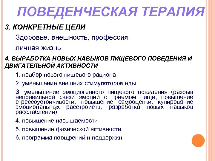  ПОВЕДЕНЧЕСКАЯ ТЕРАПИЯ 3. КОНКРЕТНЫЕ ЦЕЛИ Здоровье, внешность, профессия, личная жизнь 4. ВЫРАБОТКА НОВЫХ