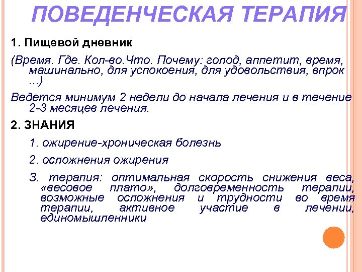  ПОВЕДЕНЧЕСКАЯ ТЕРАПИЯ 1. Пищевой дневник (Время. Где. Кол-во. Что. Почему: голод, аппетит, время,