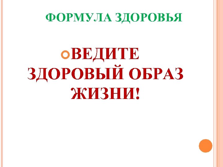 ФОРМУЛА ЗДОРОВЬЯ ВЕДИТЕ ЗДОРОВЫЙ ОБРАЗ ЖИЗНИ! 