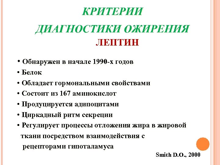 КРИТЕРИИ ДИАГНОСТИКИ ОЖИРЕНИЯ ЛЕПТИН • Обнаружен в начале 1990 -х годов • Белок •