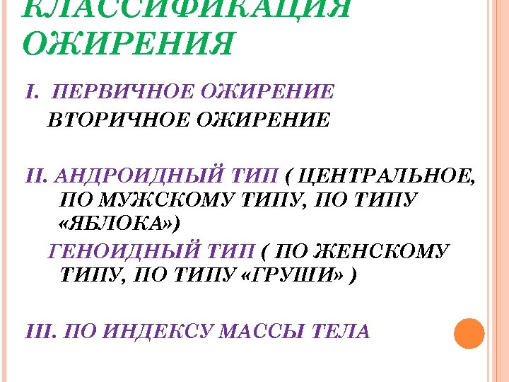 КЛАССИФИКАЦИЯ ОЖИРЕНИЯ I. ПЕРВИЧНОЕ ОЖИРЕНИЕ ВТОРИЧНОЕ ОЖИРЕНИЕ II. АНДРОИДНЫЙ ТИП ( ЦЕНТРАЛЬНОЕ, ПО МУЖСКОМУ
