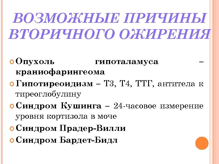 ВОЗМОЖНЫЕ ПРИЧИНЫ ВТОРИЧНОГО ОЖИРЕНИЯ Опухоль гипоталамуса – краниофарингеома Гипотиреоидизм – Т 3, Т 4,