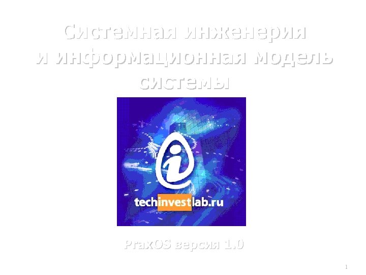 Системная инженерия и информационная модель системы Prax. OS версия 1. 0 1 