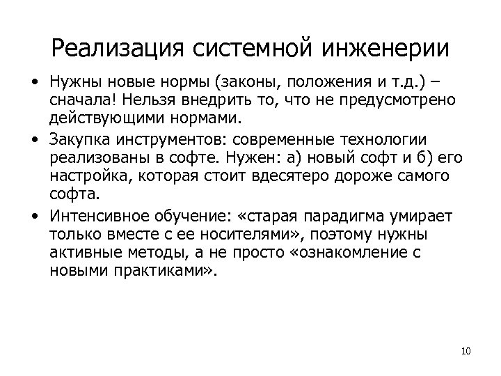 Реализация системной инженерии • Нужны новые нормы (законы, положения и т. д. ) –