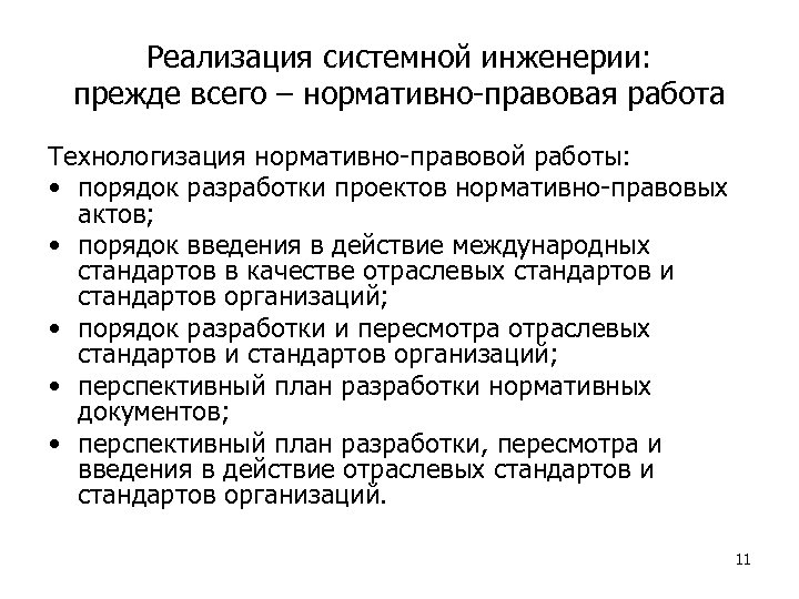 Реализация системной инженерии: прежде всего – нормативно-правовая работа Технологизация нормативно-правовой работы: • порядок разработки