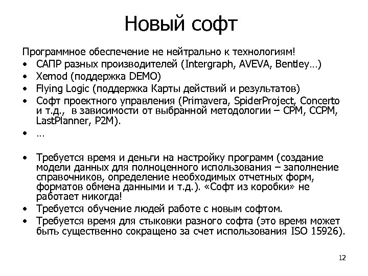 Новый софт Программное обеспечение не нейтрально к технологиям! • САПР разных производителей (Intergraph, AVEVA,