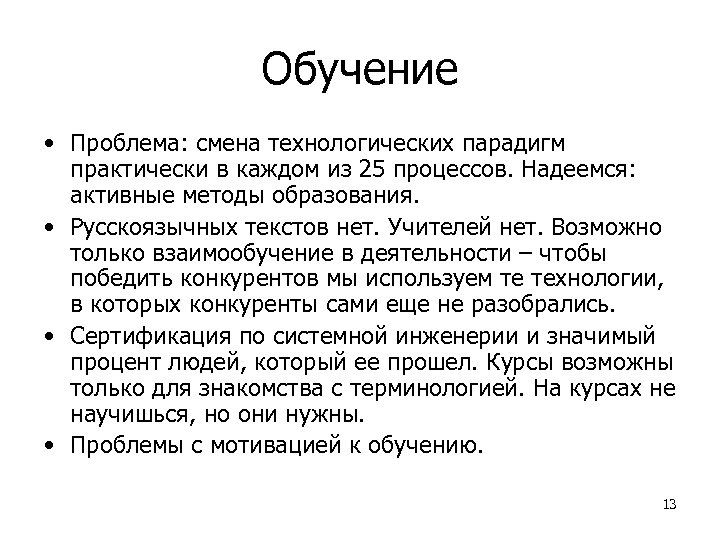 Обучение • Проблема: смена технологических парадигм практически в каждом из 25 процессов. Надеемся: активные