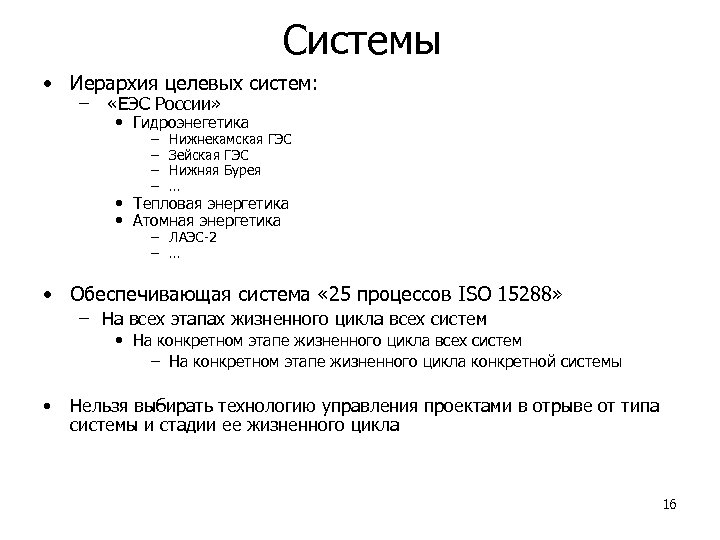 Системы • Иерархия целевых систем: – «ЕЭС России» • Гидроэнегетика – – Нижнекамская ГЭС