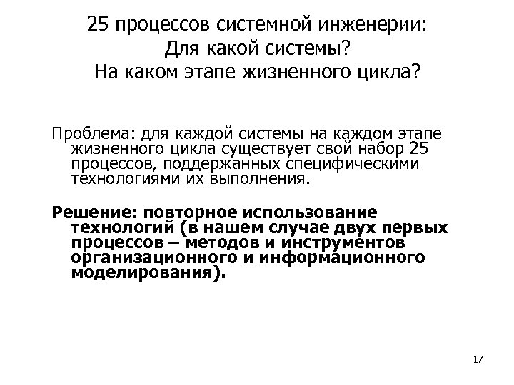 25 процессов системной инженерии: Для какой системы? На каком этапе жизненного цикла? Проблема: для