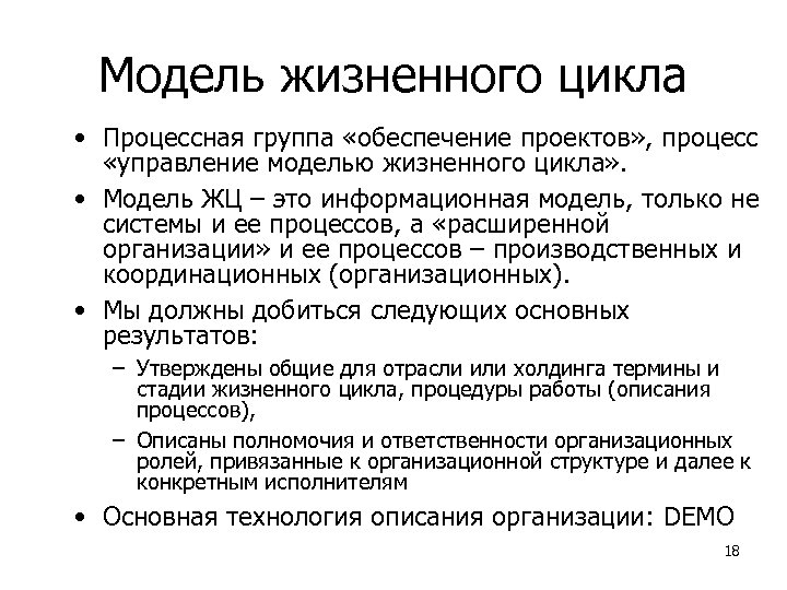 Модель жизненного цикла • Процессная группа «обеспечение проектов» , процесс «управление моделью жизненного цикла»