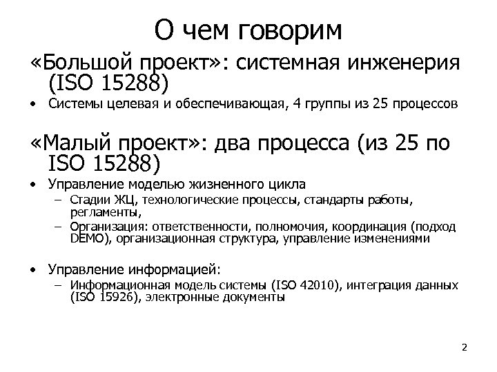 О чем говорим «Большой проект» : системная инженерия (ISO 15288) • Системы целевая и