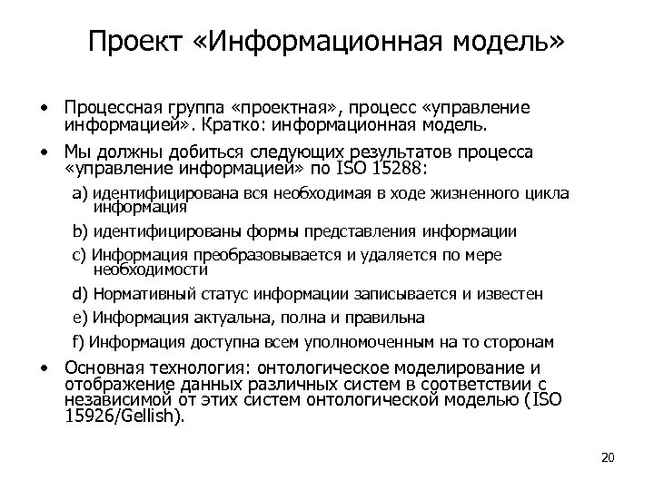 Проект «Информационная модель» • Процессная группа «проектная» , процесс «управление информацией» . Кратко: информационная