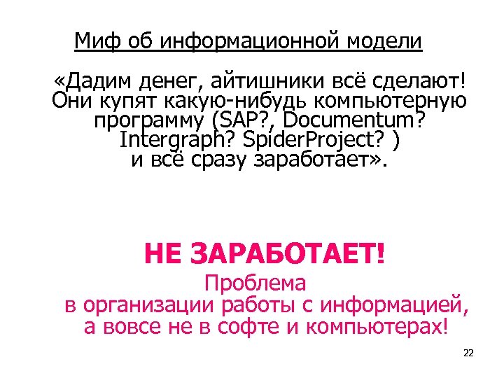 Миф об информационной модели «Дадим денег, айтишники всё сделают! Они купят какую-нибудь компьютерную программу