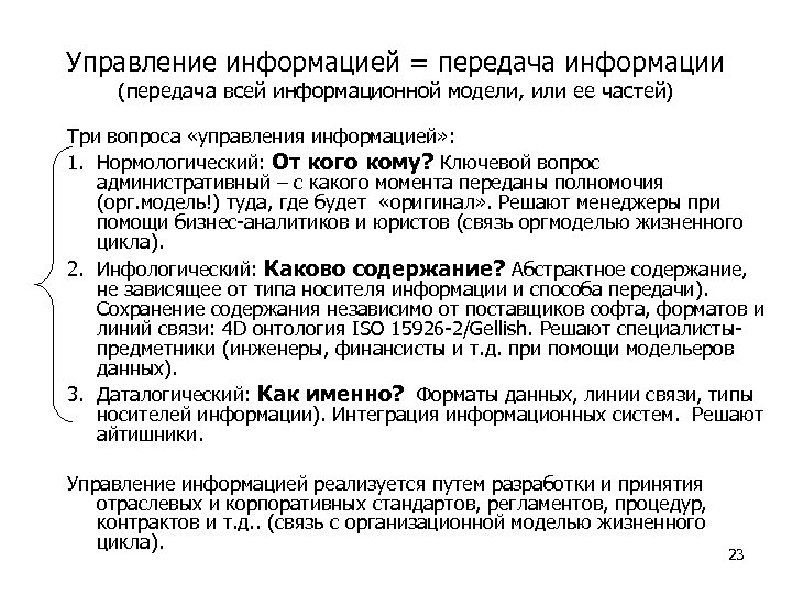 Управление информацией = передача информации (передача всей информационной модели, или ее частей) Три вопроса