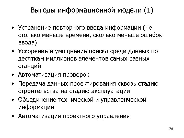 Выгоды информационной модели (1) • Устранение повторного ввода информации (не столько меньше времени, сколько