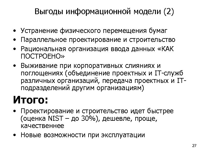 Выгоды информационной модели (2) • Устранение физического перемещения бумаг • Параллельное проектирование и строительство