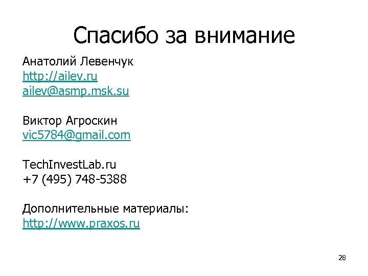 Спасибо за внимание Анатолий Левенчук http: //ailev. ru ailev@asmp. msk. su Виктор Агроскин vic