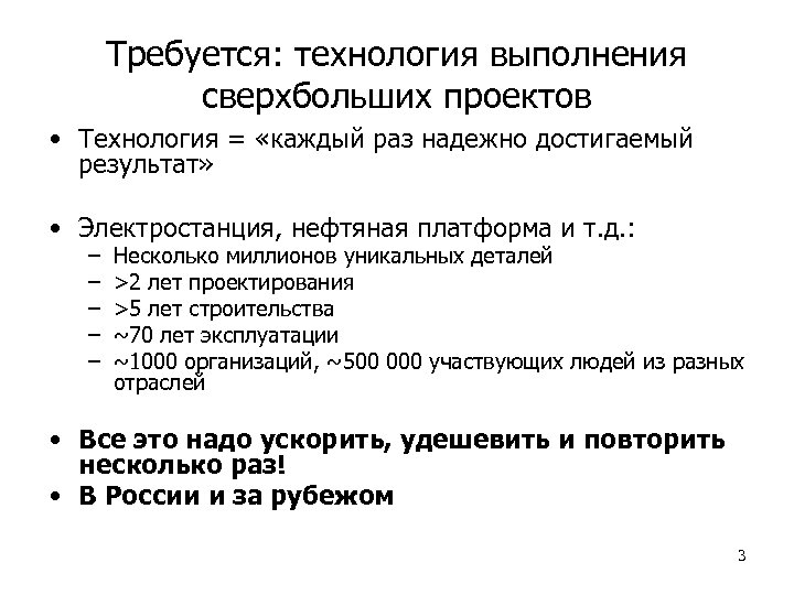 Требуется: технология выполнения сверхбольших проектов • Технология = «каждый раз надежно достигаемый результат» •