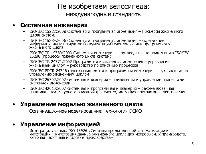 Не изобретаем велосипеда: международные стандарты • Системная инженерия – – – – ISO/IEC 15288: