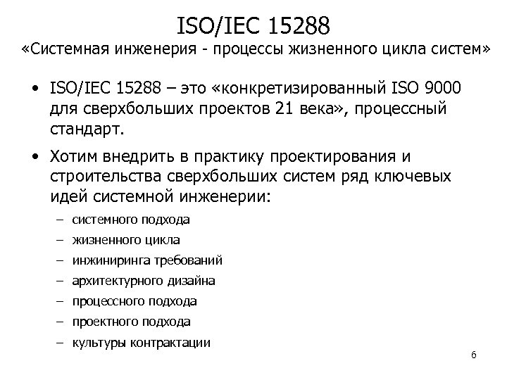 ISO/IEC 15288 «Системная инженерия - процессы жизненного цикла систем» • ISO/IEC 15288 – это